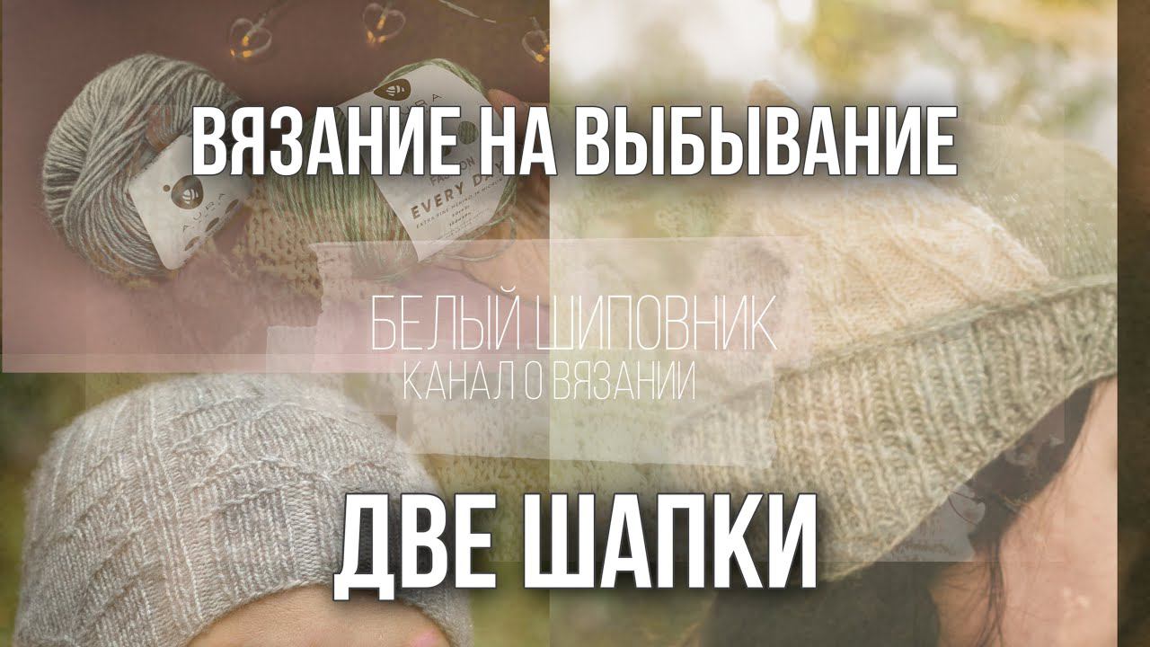 ВЯЗАЛЬНЫЙ ВЛОГ (2/22) — игра «вязание на выбывание», готовы две шапки, обзор на пряжу Аура