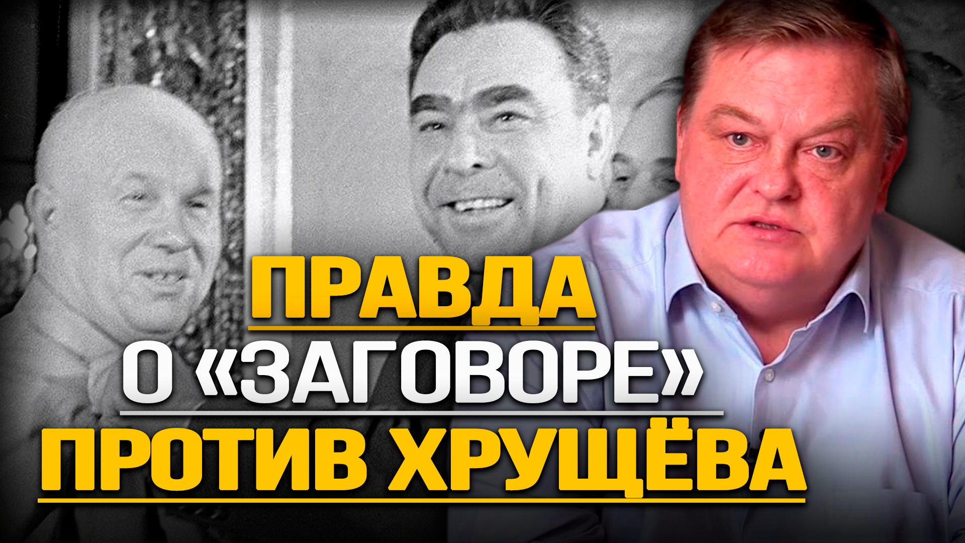 Кто такой Николай Миронов, и какова его роль в смещении Первого секретаря ЦК КПСС. Евгений Спицын