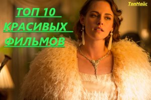 ТОП 10  КРАСИВЫХ ФИЛЬМОВ, ЗА КОТОРЫМИ НЕ ЖАЛКО СКОРОТАТЬ ВЕЧЕР!