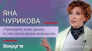 Яна ЧУРИКОВА / Большое интервью ВОКРУГ ТВ 2020