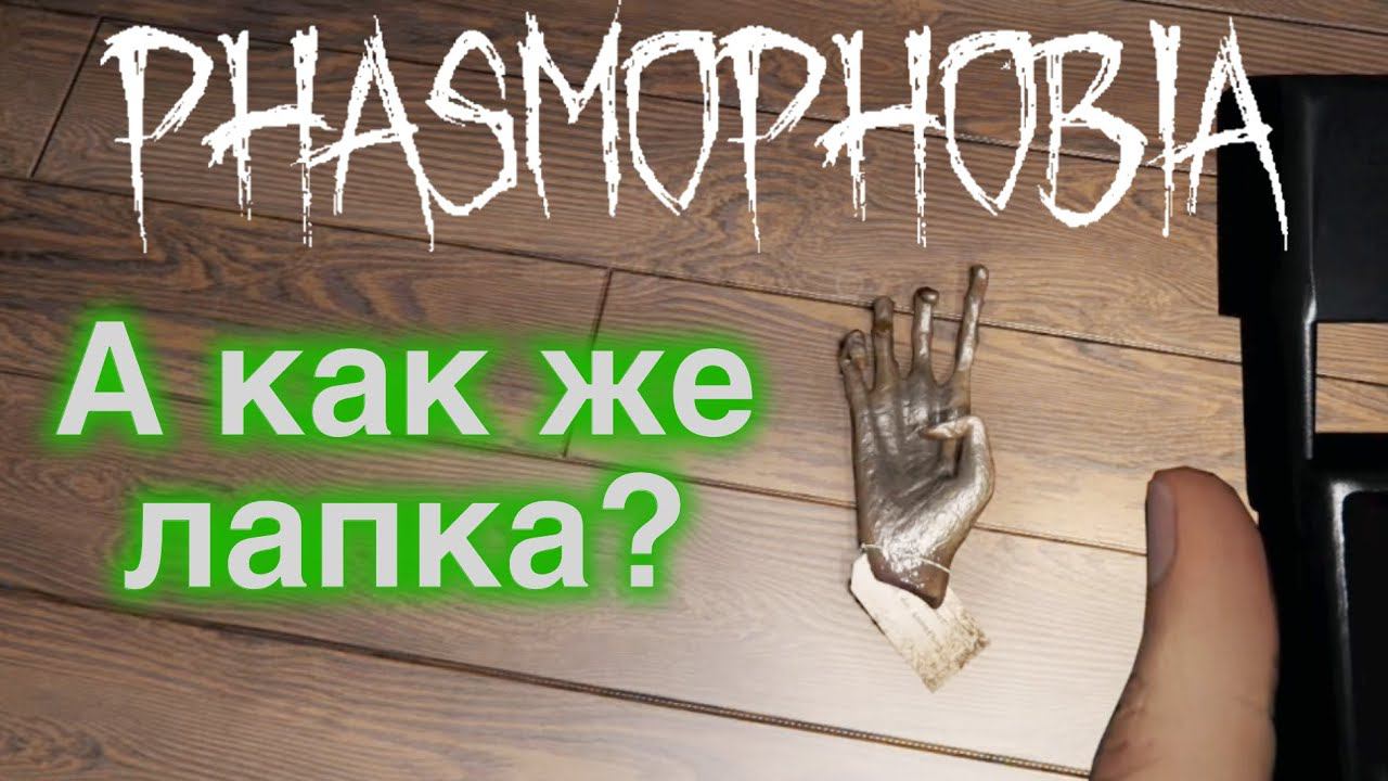 Она так хотела пожамкать лапку... Фазмофобия с друзьями #82 | PHASMOPHOBIA