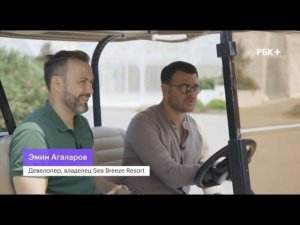 Sea Breeze Resort|Инвестиции - РБК + ( интервью с Эмином Агаларовым)