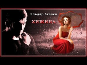Эльдар Агачев - Хижина | Шансон Юга