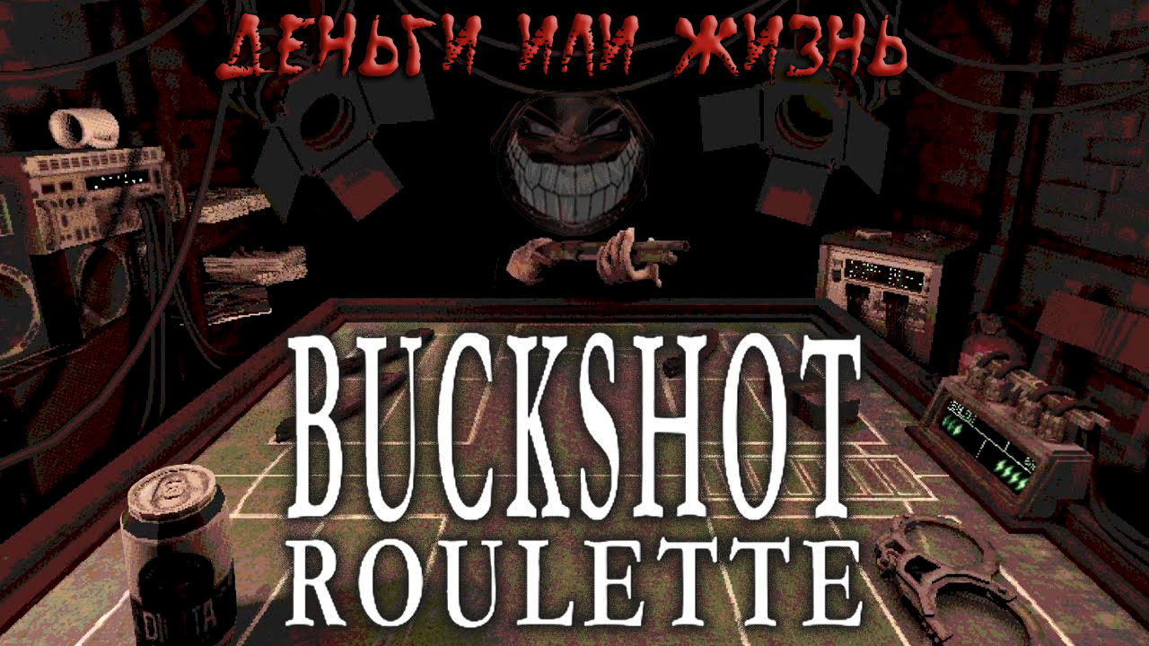 Buckshot Roulette: Игра на Жизнь