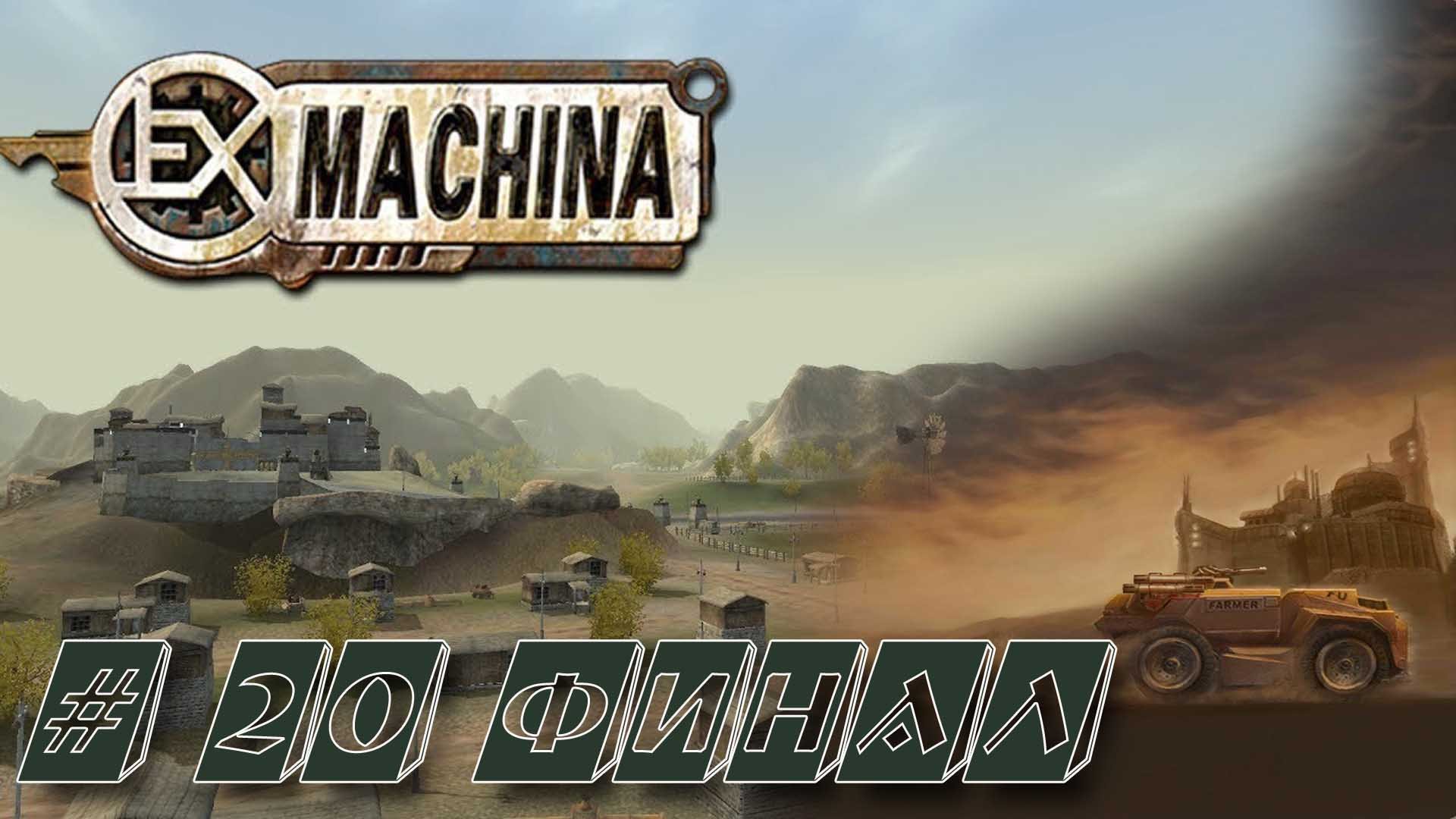 Фатерлянд карта ex machina