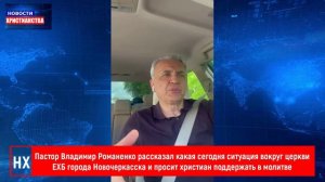 НХ: Пастор Владимир Романенко рассказал какая сегодня ситуация вокруг церкви ЕХБ города Новочеркасск