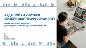 Куда пойти учиться музейному профессионалу?