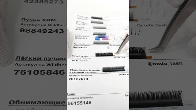 Обзор всех видов ресниц для наращивания CODELASH. УМНЫЕ готовые пучки для скоростного наращивания