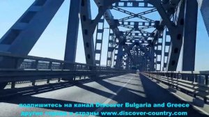 Болгария; Область Русе; Мост Дружба (Дунайский мост) - соединяющий Румынию и Болгарию