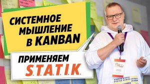 Системный подход в Kanban. S.T.A.T.I.K. – сервисная археология