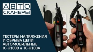 ТЕСТЕРЫ НАПРЯЖЕНИЯ И ОБРЫВА ЦЕПИ АВТОМОБИЛЬНЫЕ  IC-U100B и  IC-U100A