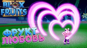 БЛОКС ФРУТС ОБЗОР на ФРУКТ ЛЮБОВЬ оригинал РОБЛОКС ВАН ПИС Blox Fruits