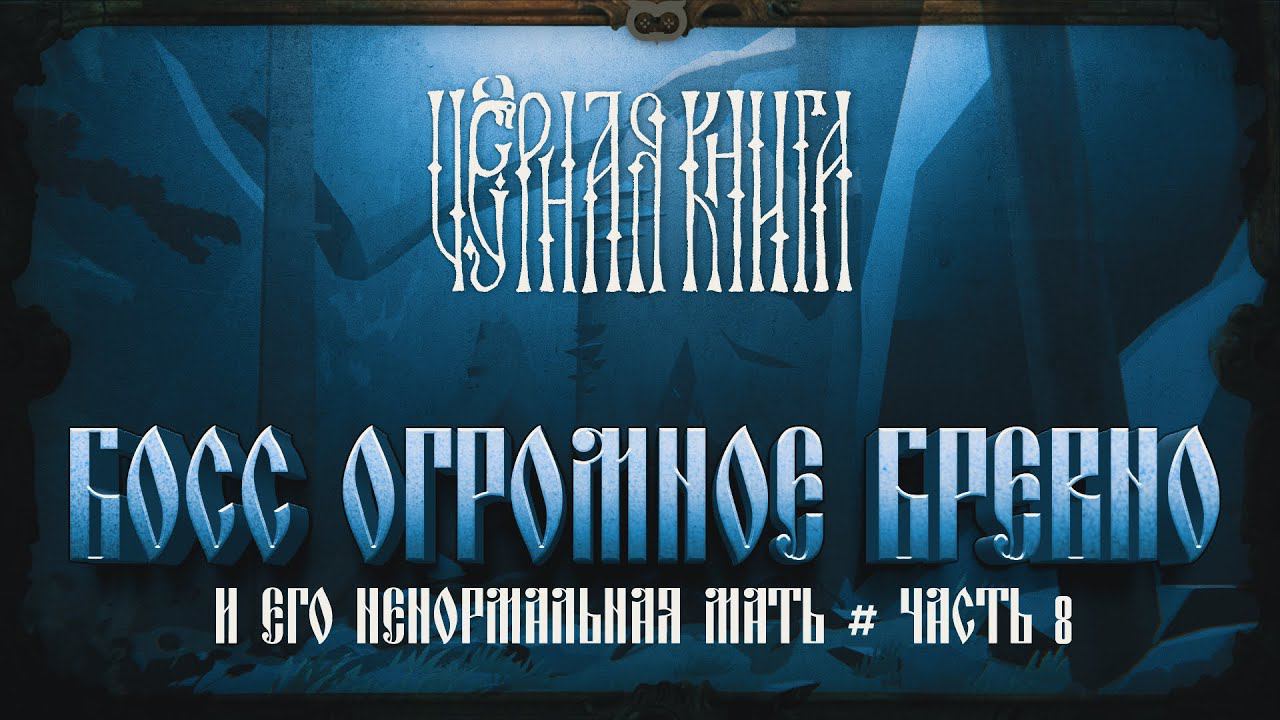ОГРОМНОЕ БЕС БРЕВНО, ЮРОДИВАЯ И БОИ ГОЛОВОЛОМКИ  Черная книга #8