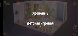 Rooms & exit Глава 2 (убийство в белом) Уровень : 8 детская игровая