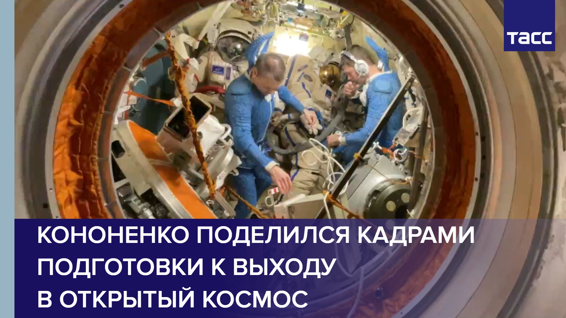 Кононенко поделился кадрами подготовки к выходу в открытый космос