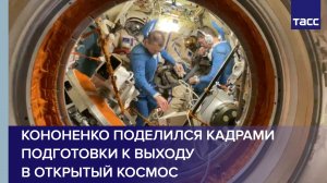 Кононенко поделился кадрами подготовки к выходу в открытый космос