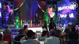 Жаңы жылдык Мыскыл жана тамаша  / 2022