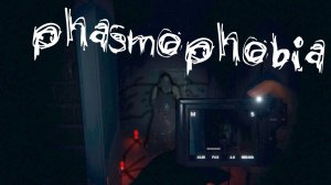 Phasmophobia - ПРОШЛИ ВСЮ ИГРУ ЗА 12 МИНУТ