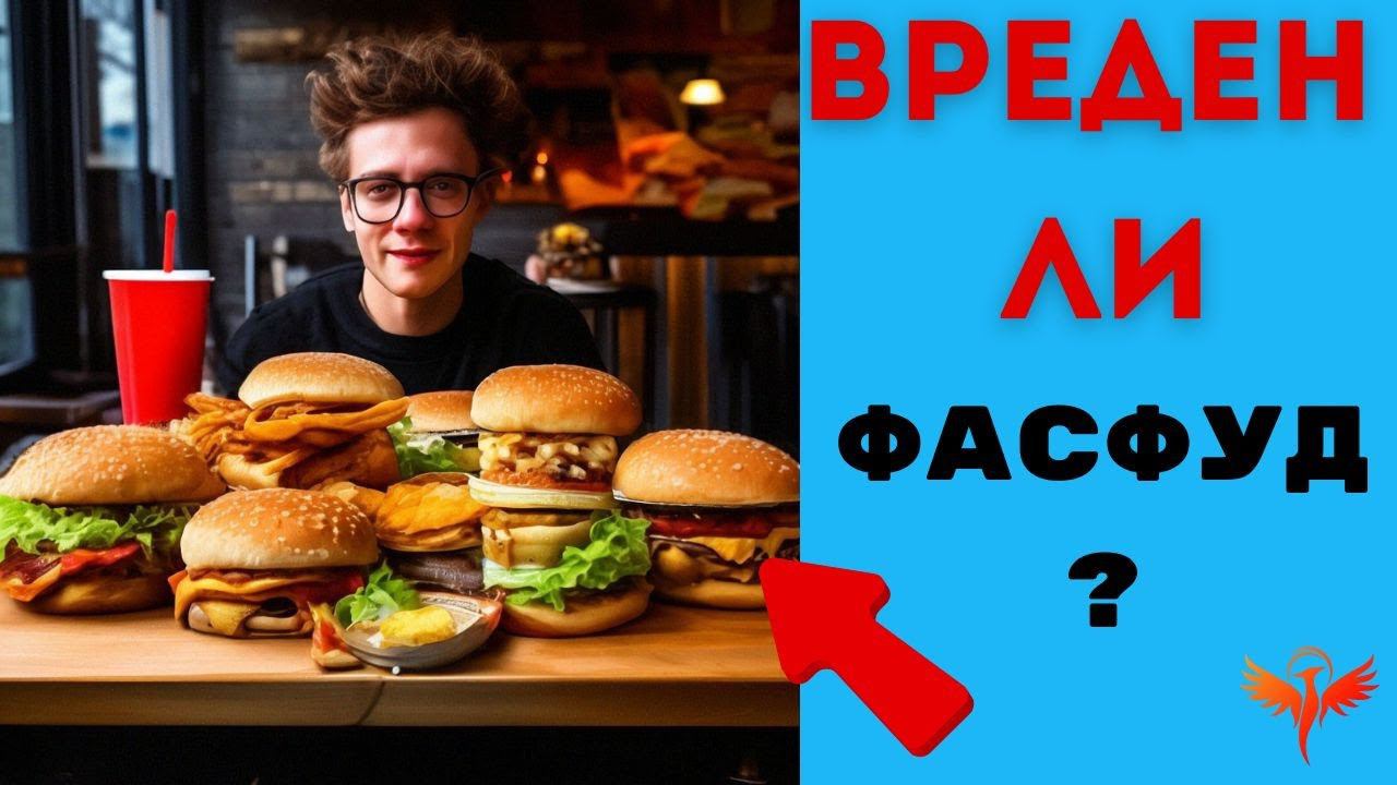 Что будет если есть фасфуд каждый день ? #феникс #чтобудетесли