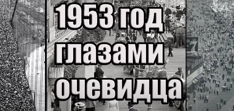 1953 год глазами очевидца. Создатель ролика Вячеслав Котляров.