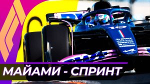 Формула 1 - Гран-При Майами 2024 - Спринт | США