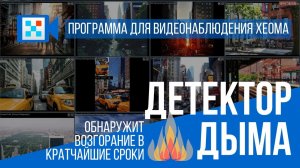 Детектор дыма в программе для видеонаблюдения Xeoma.