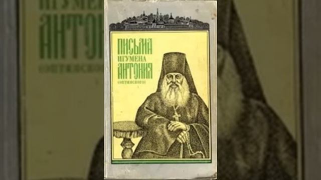 Письма Игумена Антония 32