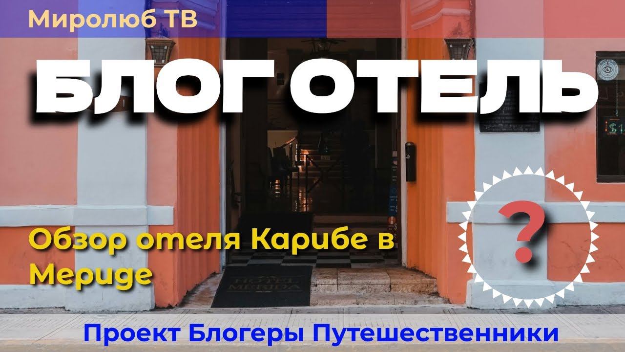 Почему блогеры хвалят Отель Карибе Мерида? Обзор отелей на Миролюб ТВ Путешествия