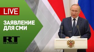Заявление Путина для СМИ по итогам переговоров с президентом Индонезии