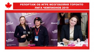 РЕПОРТАЖ ОБ ИГРЕ МОЗГОБОЙНЯ ТОРОНТО ЛИГА ЧЕМПИОНОВ 2019