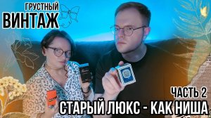 ВИНТАЖНЫЕ АРОМАТЫ СТАРЫЙ ЛЮКС ГРУСТЬ В АРОМАТАХ СЕРИЯ 2