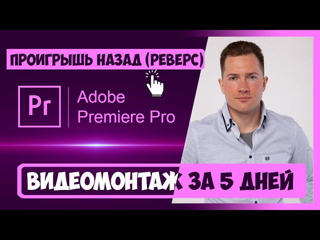 4.4 КАК ПРОИГРЫВАТЬ ВИДЕО НАЗАД (РЕВЕРС) В PREMIERE PRO | КУРС ВИДЕОМОНТАЖА ЗА 5 ДНЕЙ