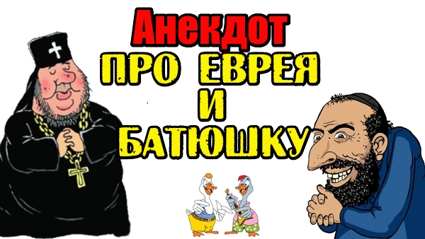 Анекдот про еврея и батюшку. Анекдот про двух гусей.