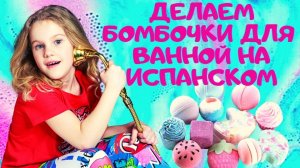 ДЕЛАЕМ БОМБОЧКИ ДЛЯ ВАННОЙ НА ИСПАНСКОМ