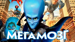 Мегамозг - Русский трейлер (HD)