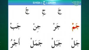 Муаллим сани / Урок 8 - Изучаем буквы То, Джим, Хо