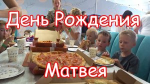 ДР Матвея