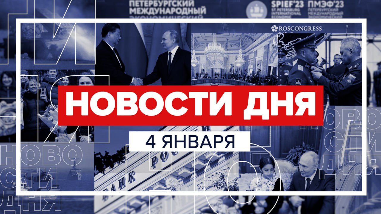 Новости 4 января за 60 секунд