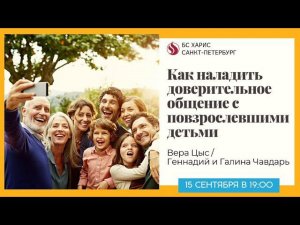 Семинар "Как наладить доверительное общение с повзрослевшими детьми" 15.09 в 19:00