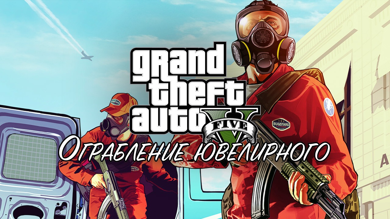 22. Ограбление ювелирного ➤ GTA V ➤ Прохождение без комментариев