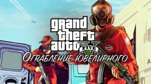 22. Ограбление ювелирного ➤ GTA V ➤ Прохождение без комментариев