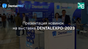 Презентация новинок DentalPRO на выставке DENTALEXPO-2023