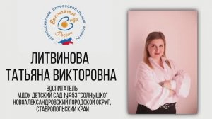Воспитатель_года_2023 Литвинова Татьяна Викторовна, Новоалександровск