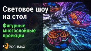 Световое шоу на стол. Фигурные многослойные проекции [POGUMAX]