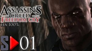 Assassin's Creed IV Freedom Cry на 100%  - [01] - Сюжет. Часть 1