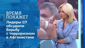 Итоги саммита G7 по Афганистану. Время покажет. Фрагмент выпуска от 25.08.2021