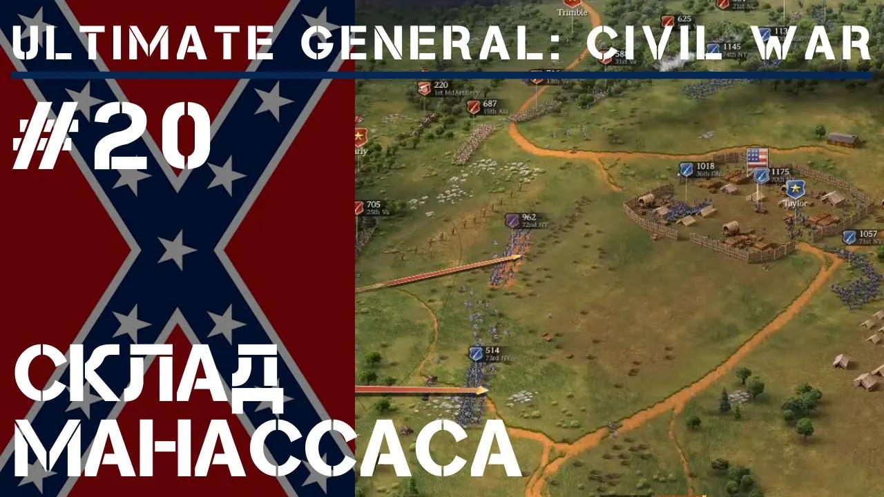 Склад Манассаса / Ultimate General: Civil War - прохождение на Легенде #20