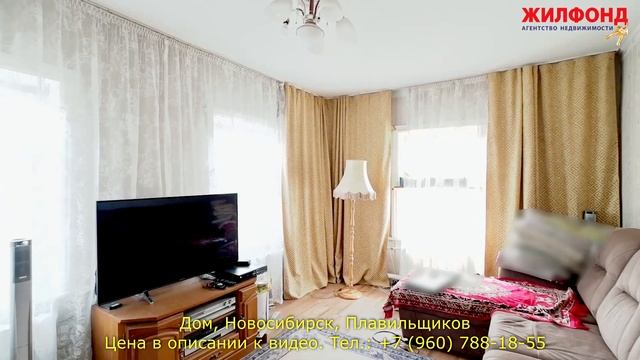 Дом в Новосибирске, Кировский район, Плавильщиков. Агентство недвижимости ЖИЛФОНД Новосибирск