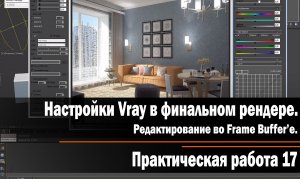 Практическая работа 17: Настройки Vray в финальном рендере. Редактирование во Frame Buffer’е.