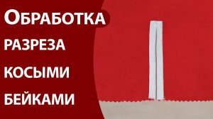 Обработка разреза косыми бейками